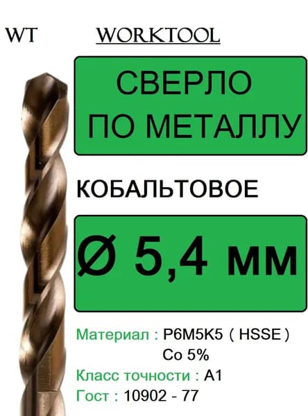 Сверло по металлу 5,4 мм Р6М5К5 А1 кобальтовое с цилиндрическим хвостовиком Worktool