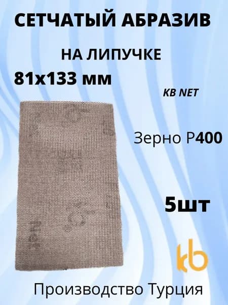 Абразив сетчатый, шлиф, 81х133 мм, зерно P400, 5шт