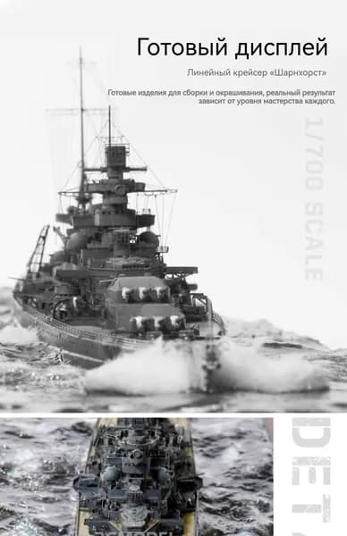 Сборная модель 1:700 77518 Немецкий линейный крейсер Шарнхорст (Scharnhorst)+Экологически чистый клей