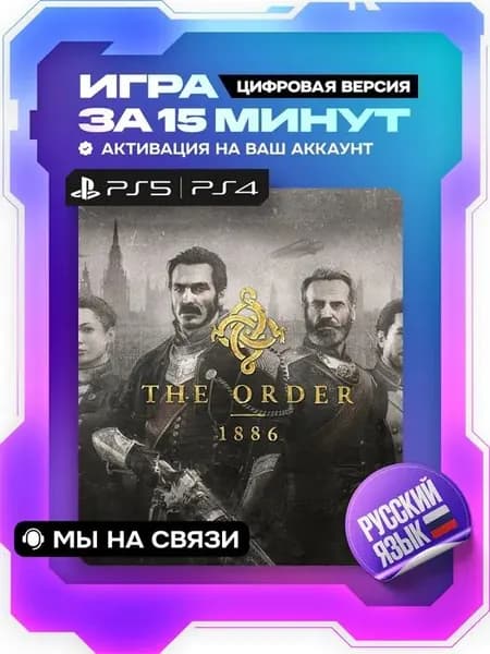 The Order: 1886 ps4, ps5, Орден 1886 ps4, ps5, цифровая версия ( PS4, PS5, русский язык )