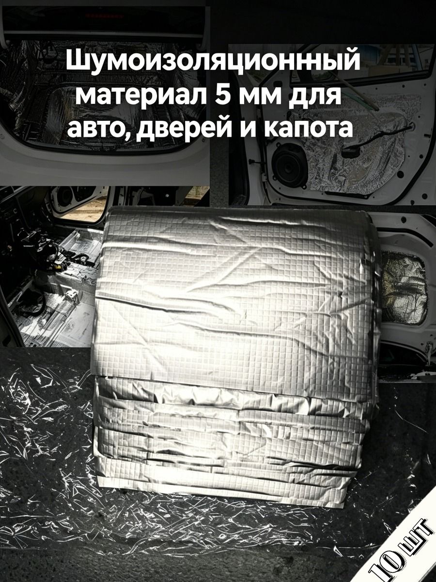 Шумоизоляция автомобильная, 0.28 м, толщина: 5 мм, 10 шт.