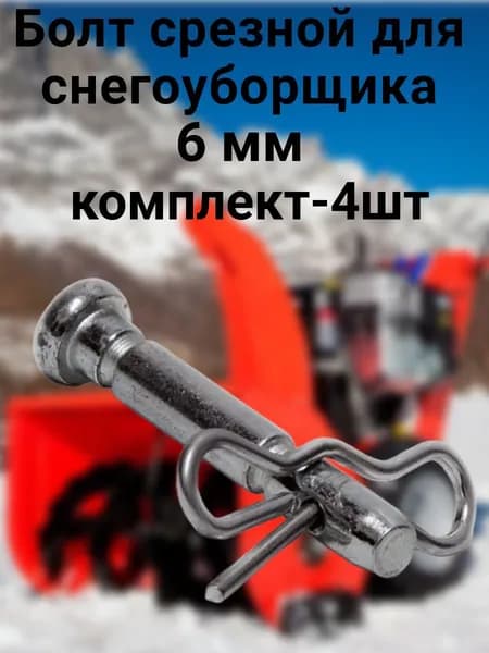 Срезной болт шнека снегоуборщика 6 41 мм комплект 4 шт