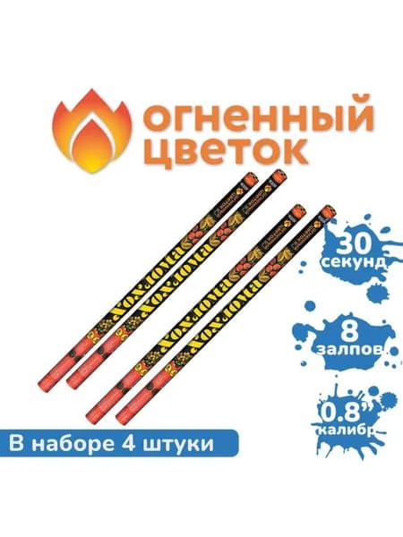 Римские свечи "Хохлома" (8 залпов)