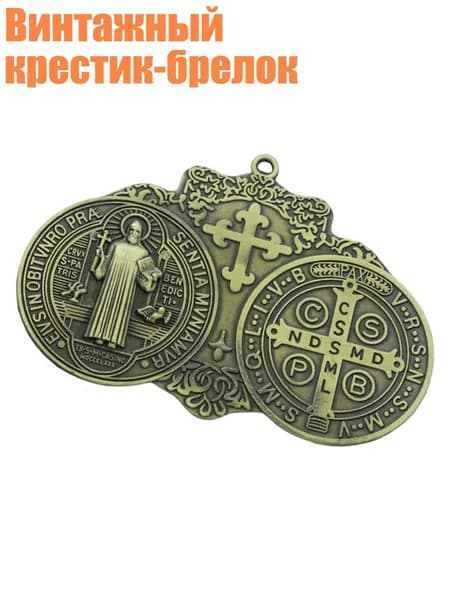 Винтажный крестик-брелок, Древняя бронза