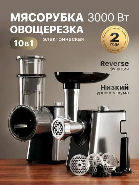 Мясорубка электрическая с насадками для мяса и овощей