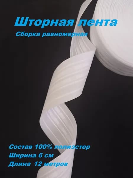 Шторная лента сборка равномерная белая, ширина 6 см., длина 12 метров.