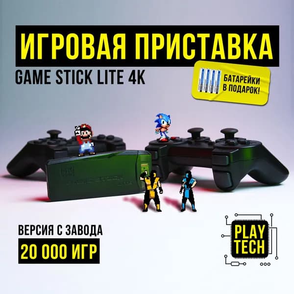 20 000+ ИГР, Игровая ретро приставка GAME STICK LITE 4K