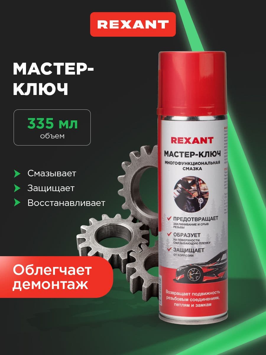 Жидкий ключ для авто, 335 мл, аналог WD-40, смазка проникающая для авто REXANT