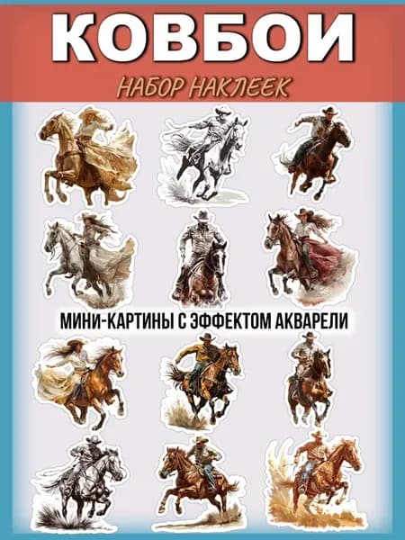 Авторский набор стикеров с ковбоями
