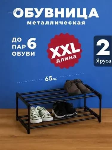 Обувница, Металл, 65х28х21 см