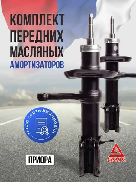 Амортизаторы стойки передние масляные Лада Приора