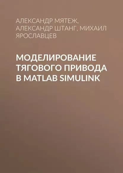 Моделирование тягового привода в MATLAB Simulink | Мятеж Александр Владимирович, Ярославцев Михаил Викторович | Электронная книга