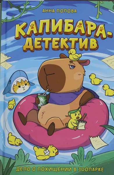 Книга Попова А. Капибара-детектив. Дело о похищении в зоопарке