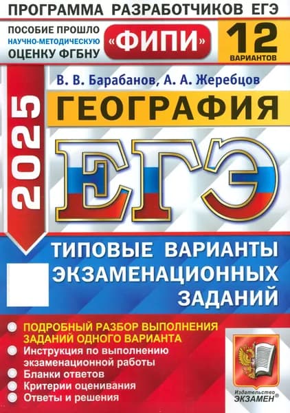 ЕГЭ-2025. География. 12 вариантов. Типовые варианты экзаменационных заданий | Барабанов Владимир Васильевич, Жеребцов Андрей Анатольевич