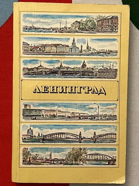 Ленинград | Витязева Вера Александровна, Кириков Борис Михайлович