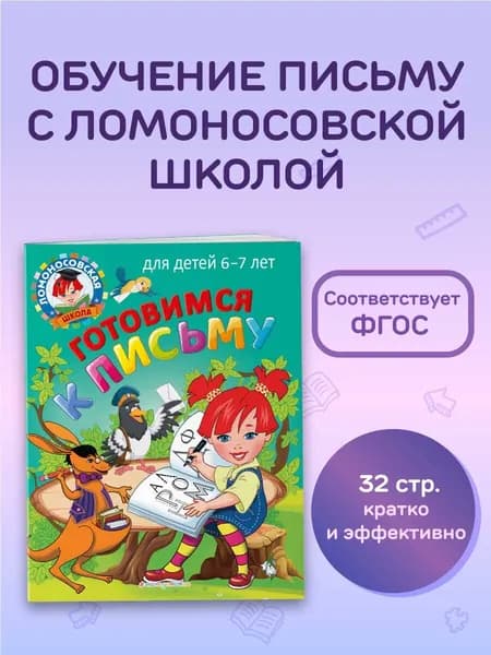 Готовимся к письму: для детей 6-7 лет | Володина Наталия Владимировна, Пятак Светлана Викторовна
