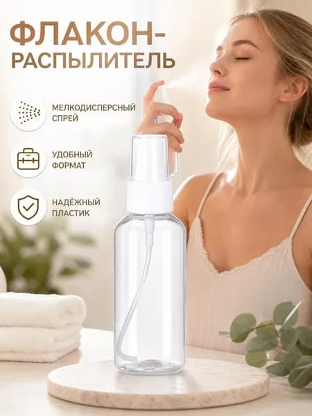 флакон атомайзер с распылителем 50/100 мл комплект из 1 шт