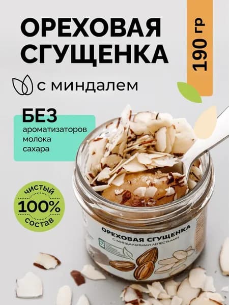 Сгущенка ореховая, паста арахисовая без сахара Настин Сластин 190 гр. с миндалем, ореховая паста, полезные сладости