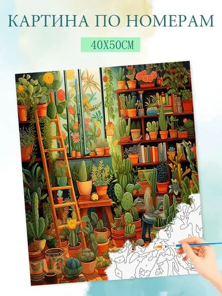 Картина по номерам на холсте с без подрамником 40x50cm / "Кактусовая комната"