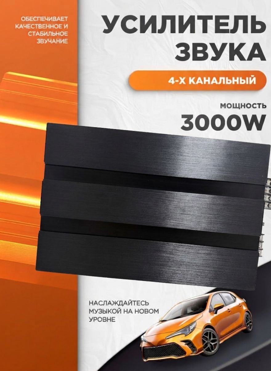 Усилитель 4 канальный, усилитель автомобильный 3000 W