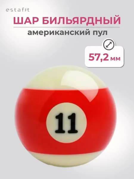 Шар для бильярда №11 57,2 мм Estafit Pool Standart, бильярдный шар, шары для пула