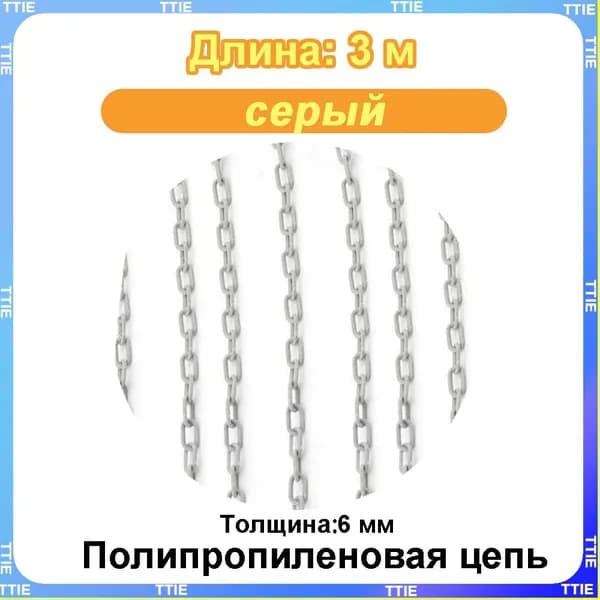 Пластиковая предохранительная цепь для столбов забора и конусов