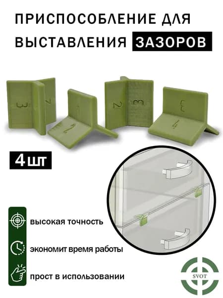 Шаблон для выставления зазоров фасадов (4шт)