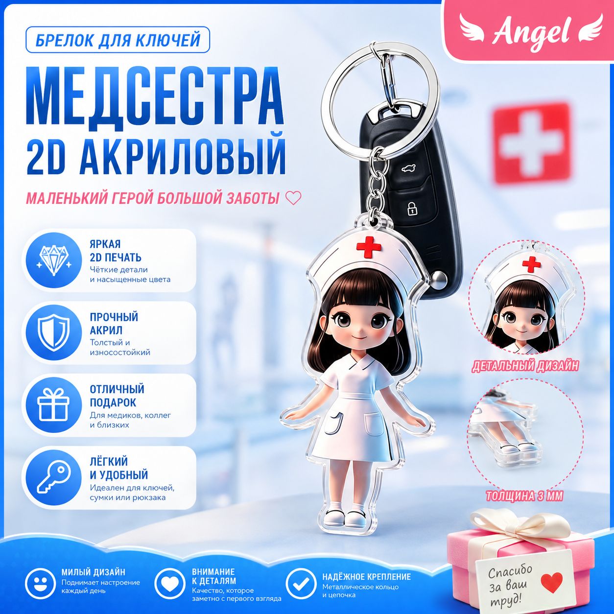 2D акриловый Брелок медсестерского тематики