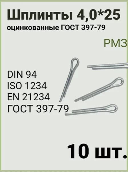 Шплинт 4*25 разводной, (10 штук) оцинкованный, ГОСТ 397-79