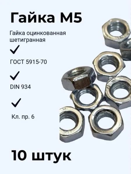 Гайка М5 оцинк. шестигр. 10 штук ГОСТ 5915-70 (DIN 934), кл.пр.6