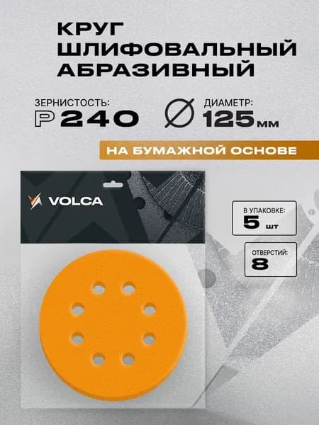 Шлифовальные круги 125 мм на липучке P240 5 шт 8 отверстий бумажная основа для шлифмашины, дерева и металла, абразивные наждачные диски VOLCA SAPPHIRE