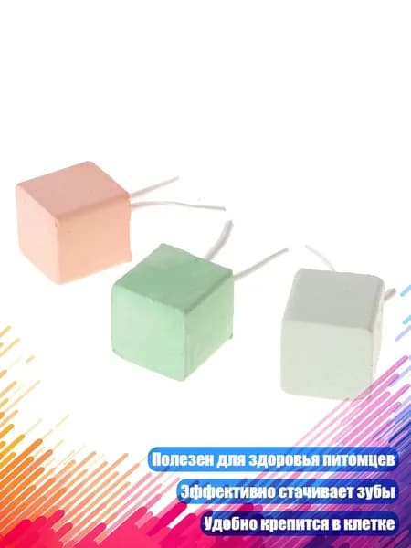Камень для стачивания зубов для хомяков, шиншилл и ежей, - 2*2*2