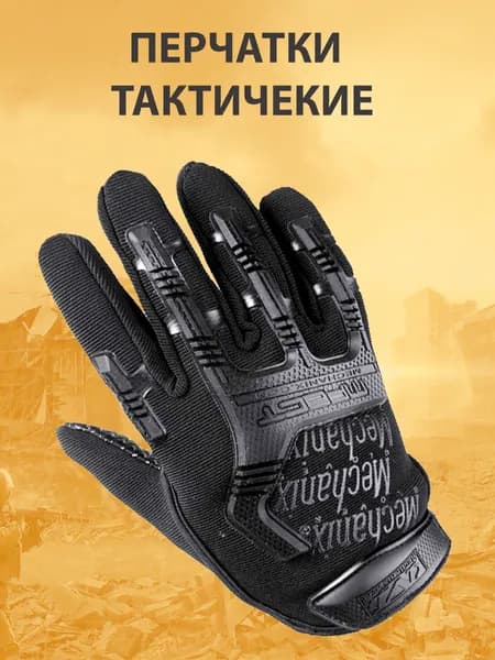 Перчатки тактические военные полнопалые Чёрные