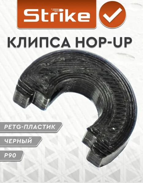 Hop-up клипса Strike для привода P90 пластик