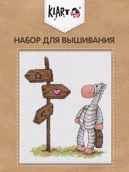 Вышивка крестиком набор Правильный путь 18.5х22.5 см Klart 8-311