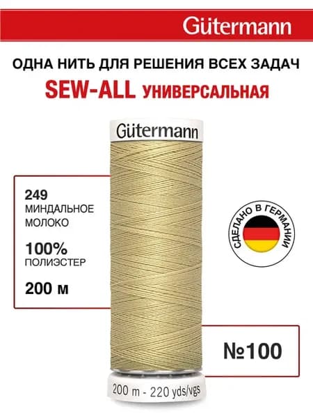 Нитки для шитья, 200 м, цвет 249