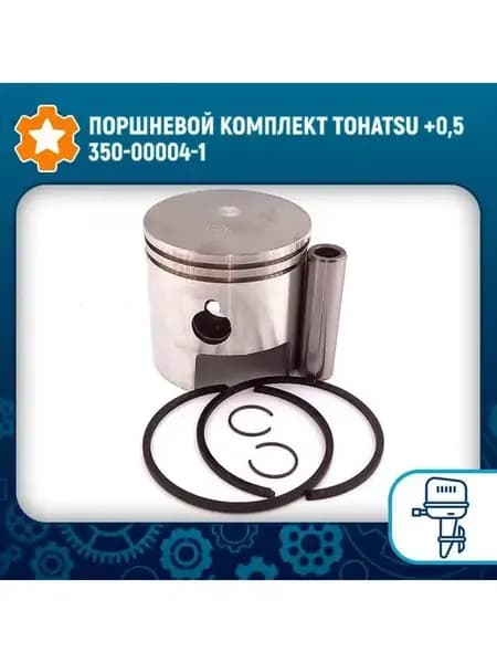 Поршневой комплект Tohatsu +0 5 350-00004-1