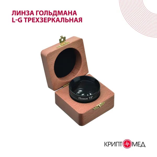 Линза Гольдмана L-G трехзеркальная (гониолинза)