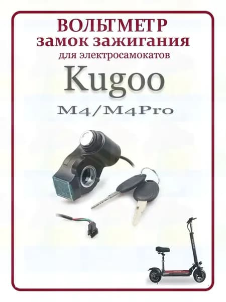 Вольтметр с замком зажигания для электросамокатов Kugoo M4/M4 Pro/G1, Ultron, GT