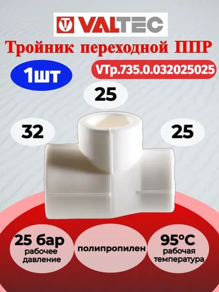 Тройник переходной PPR 32-25-25мм Valtec VTp.735.0.032025025 / Фитинг трёхсторонний полипропиленовый