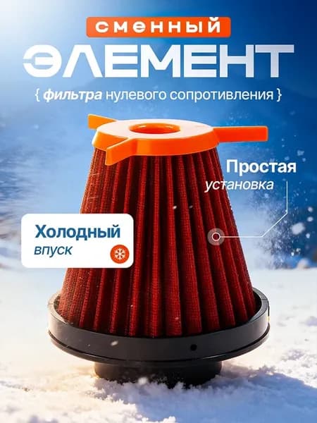 Автомобильный сменный фильтр для холодного впуска