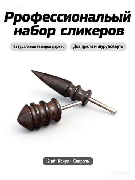 Набор насадок-сликеров из твердого дерева для полировки кожи и глины, 2 шт. (конус и спираль), для дрели и гравера