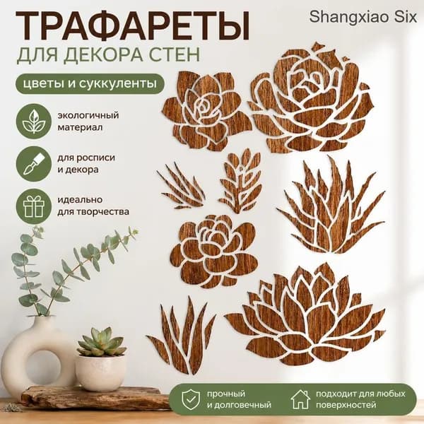 1 шт деревянный набор трафаретов для декора стен, цветочные и суккулентные узоры, DIY шаблоны для творчества, декоративные настенные элементы