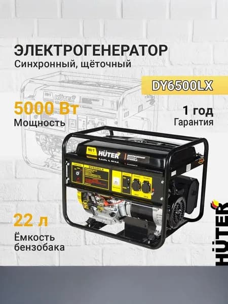Генератор бензиновый Huter DY6500LX-электростартер ( 5500 Вт макс, мощность, 13л.с., бак 22 л )