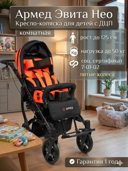 Кресло-коляска для детей с ДЦП Армед Эвита Нео (Литые колеса, растущая конструкция, разворот лицом к маме) по сертификату ТСР ФСС 07-01-02
