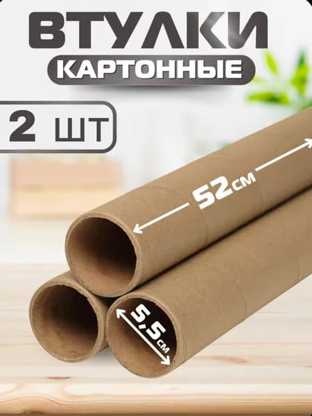 Картонные втулки 2шт., длина 52 см, диаметр 5,5 см, гильзы, шпули (из под стрейч-пленки)