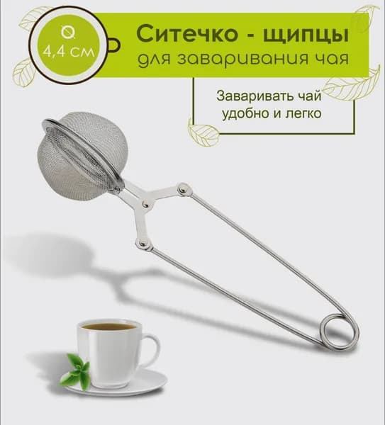 Ситечко для заваривания чая