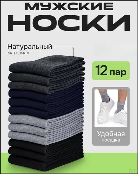 Носки мужские, 12 пар