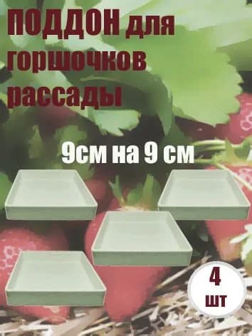 Поддон для горшочков рассады 4 шт.белый
