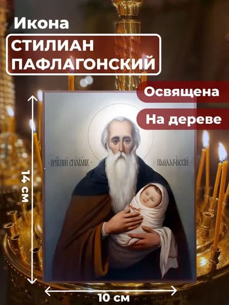Икона на дереве "Святой Стилиан Пафлогонский", 10*14 см